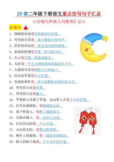 2025年春季二年级下册语文重点仿写句子汇总（比喻句和拟人句整理+全册课内句子仿写）（18页） - 少儿专区