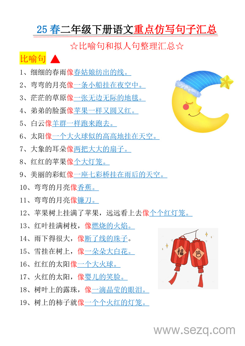2025年春季二年级下册语文重点仿写句子汇总（比喻句和拟人句整理+全册课内句子仿写） - 文档资源第1张