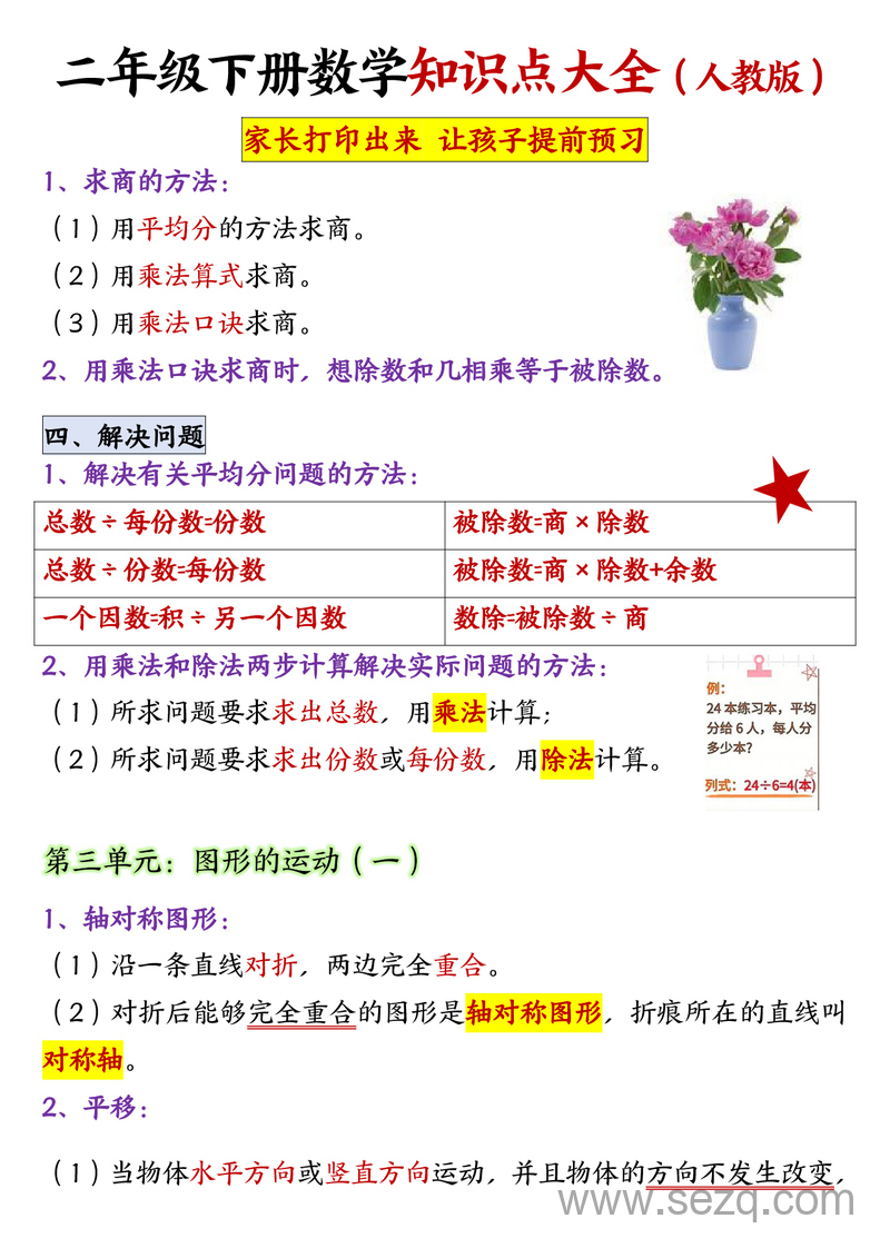 二年级下册数学知识点大全（人教版，预习用） - 文档资源第2张
