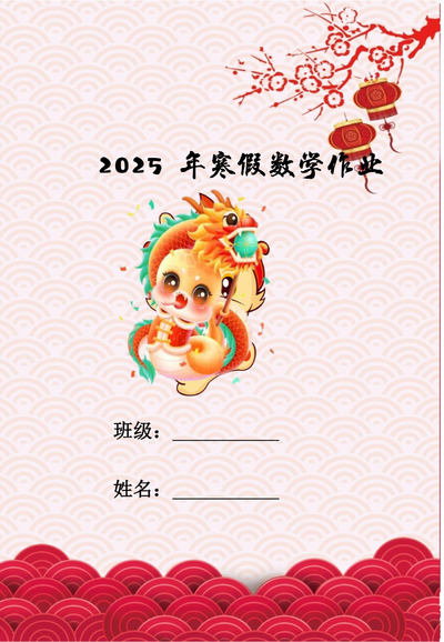 2025年三年级数学寒假作业（18页） - 少儿专区