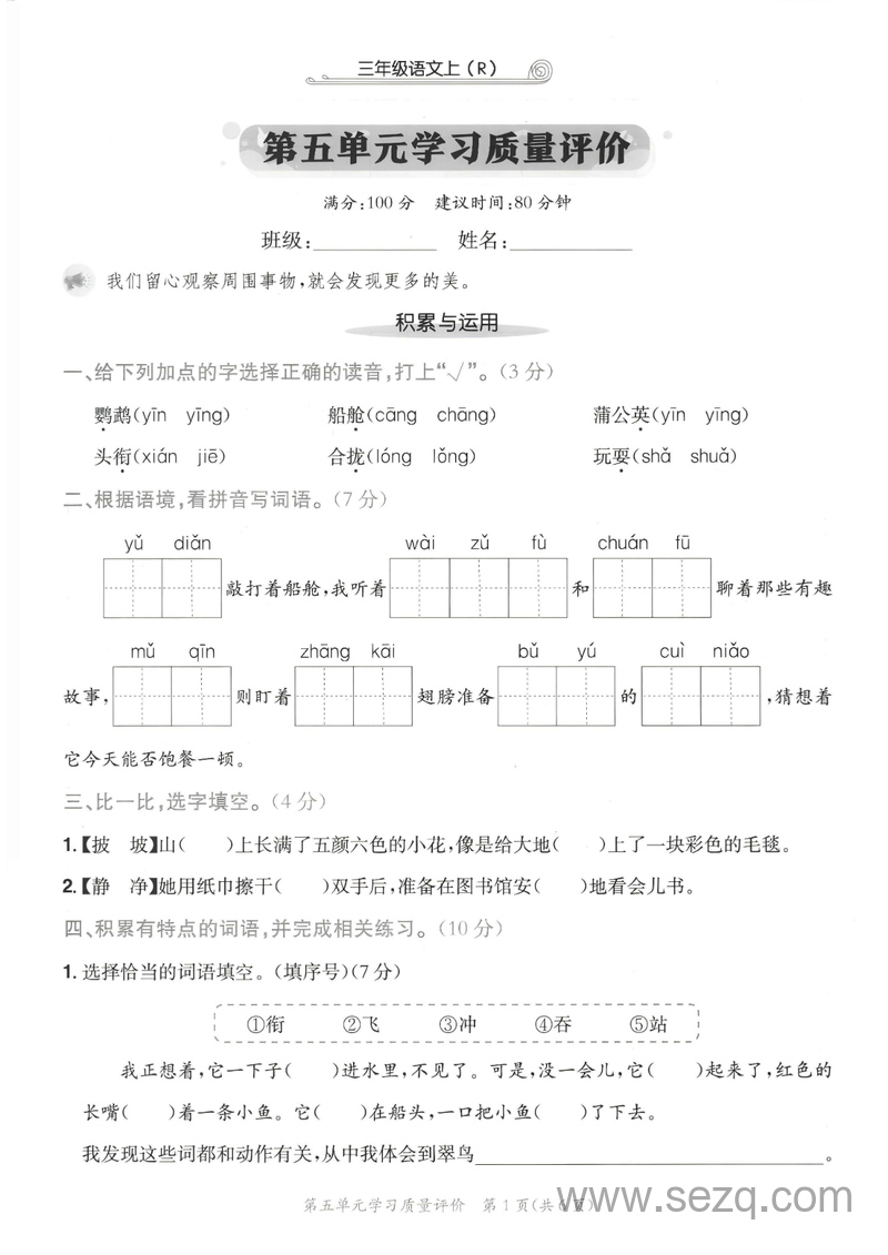 2025年三年级上册语文第五单元学习质量评价（含作文纸答案） - 文档资源第1张