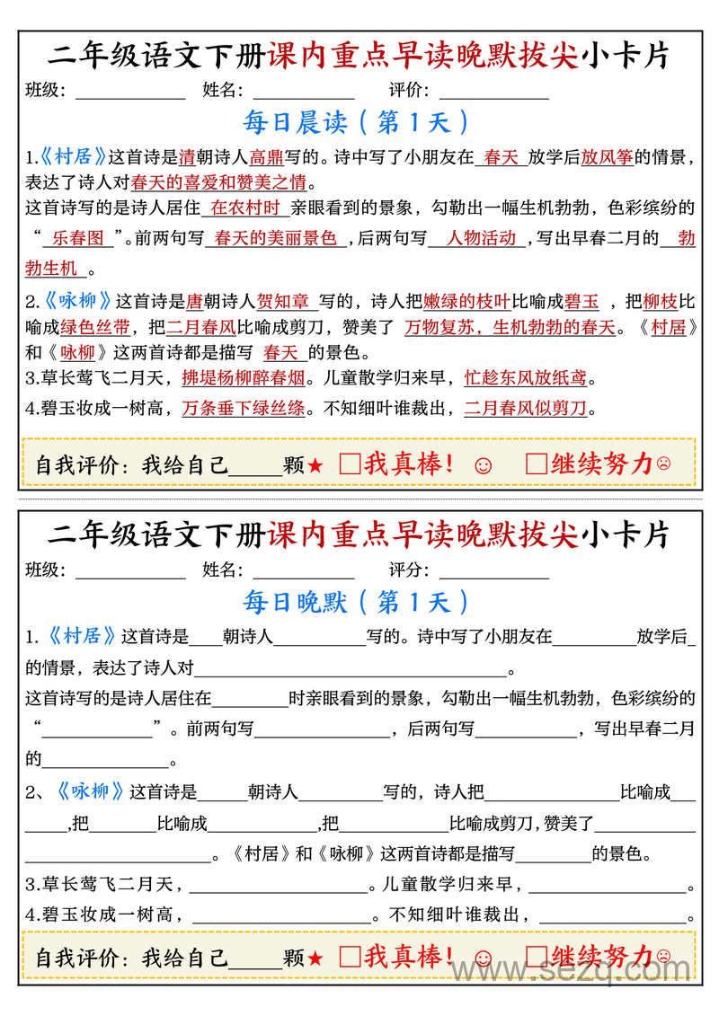 二年级下册语文课内重点早读晚默拔尖小卡片 - 文档资源第1张