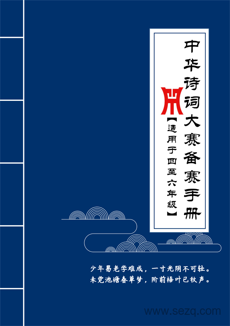 2024年四至六年级语文中华诗词大赛备赛手册（含课内必背诗词及样题） - 文档资源第1张
