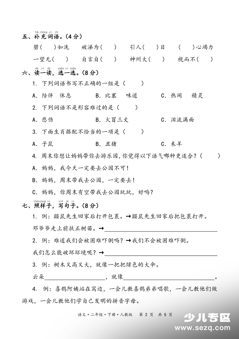 2025年二年级下册语文期末冲刺卷一（含答案） - 文档资源第2张