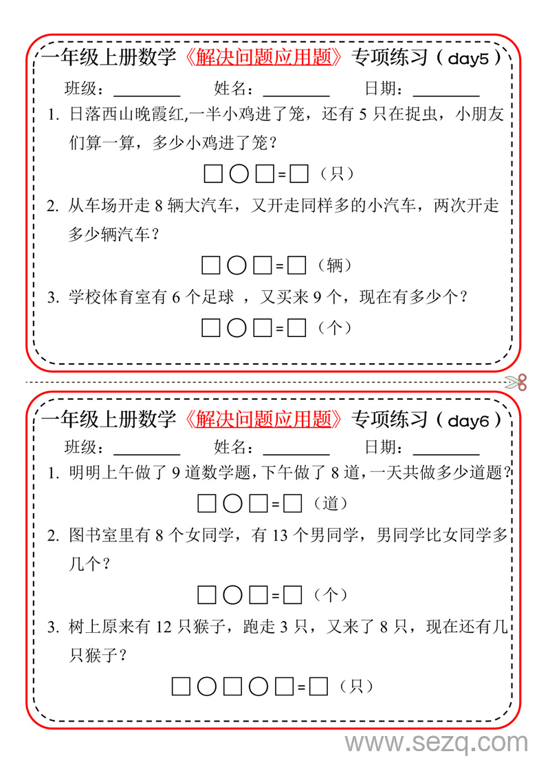 2024年一年级上册数学解决问题应用题专项练习（20天） - 文档资源第3张