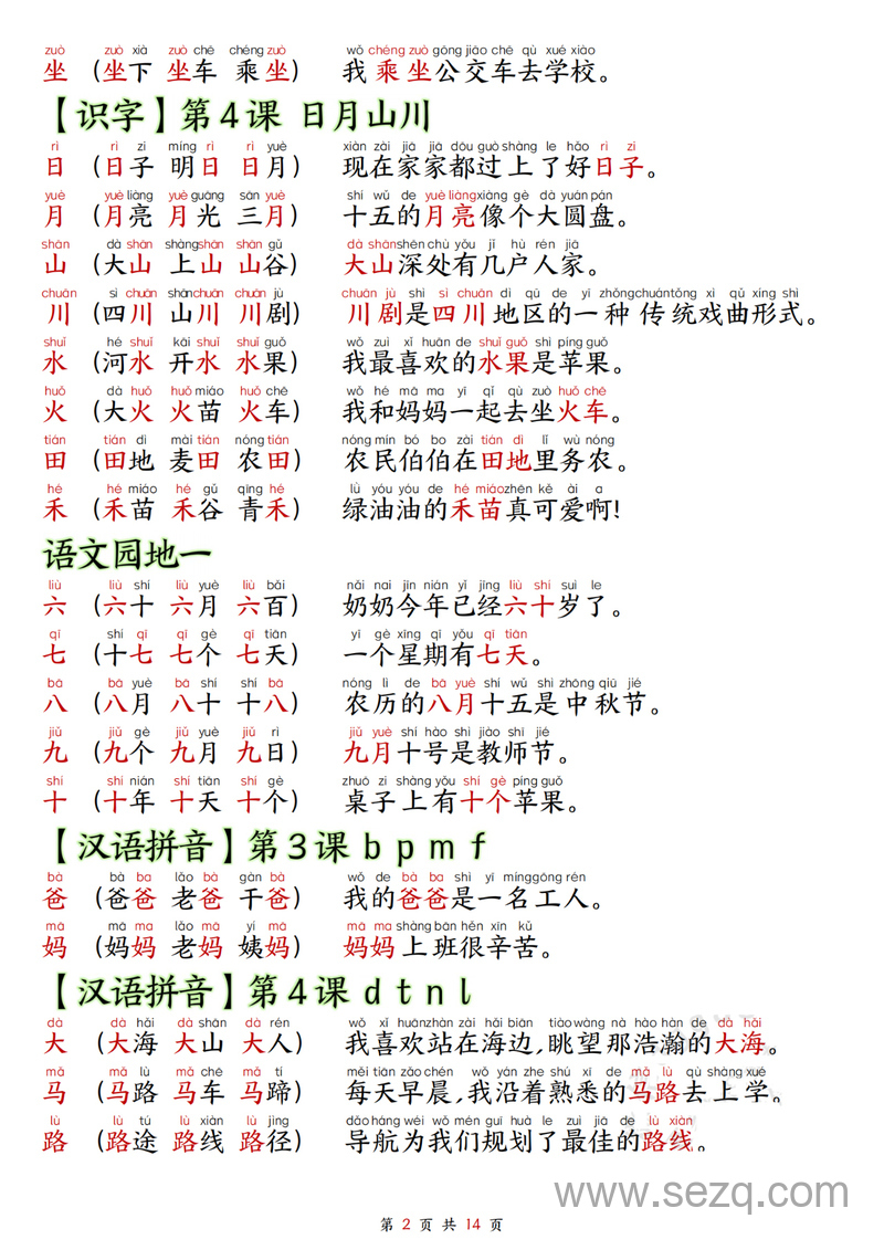 2024秋季新版一年级上册语文生字拼音组词造句（预习必备） - 文档资源第2张