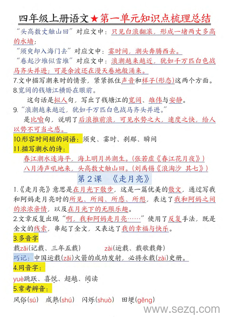 2025年新版四年级上册语文1-8单元知识点梳理总结 - 文档资源第2张