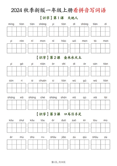 2024年秋季一年级上册语文看拼音写词语（含答案）（39页） - 少儿专区