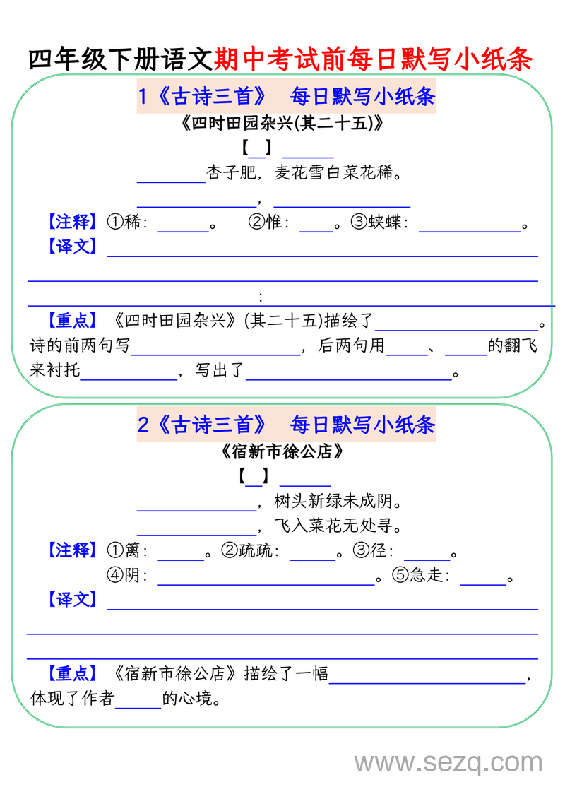 四年级下册语文期中复习每日默写小纸条 - 文档资源第1张