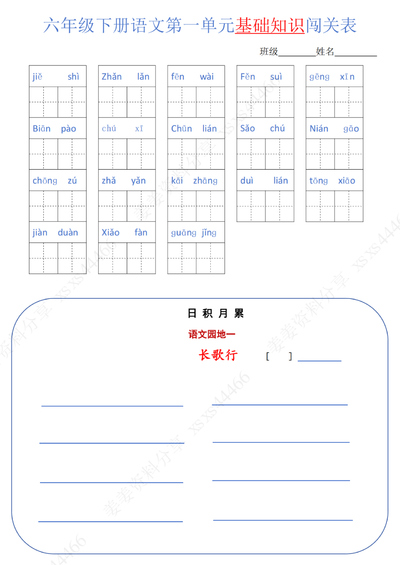 六年级下册语文单元基础知识闯关表(6页) - 少儿专区