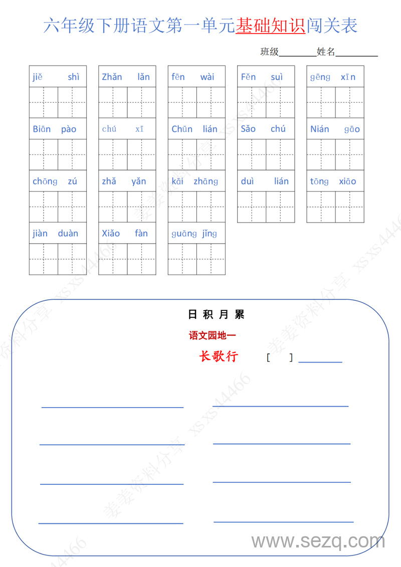 六年级下册语文单元基础知识闯关表 - 文档资源第1张