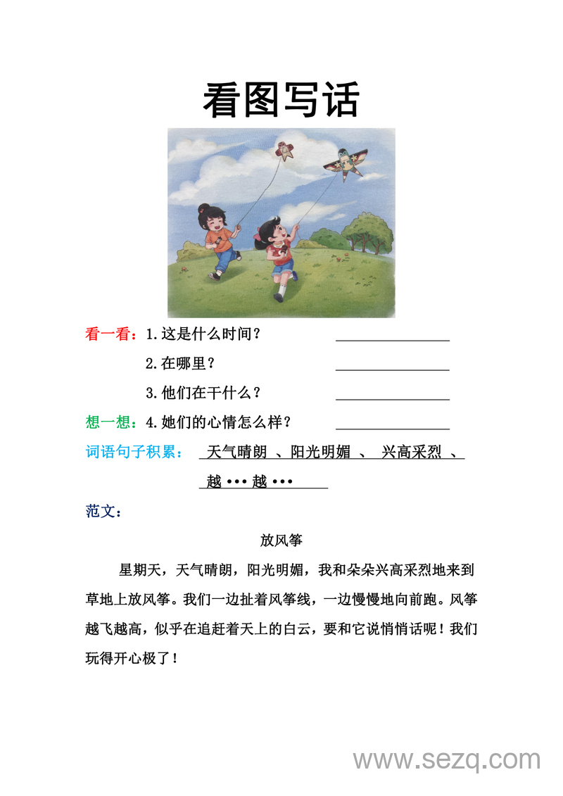 一年级下册语文看图写话训练（16篇） - 文档资源第2张