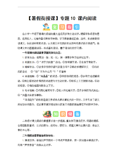 2024年一升二语文暑假衔接课内阅读专题（讲义和试题）（22页） - 少儿专区