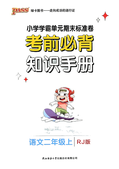 2024年秋季二年级上册语文考前必背知识手册（小学学霸单元期末标准卷配套）（19页） - 少儿专区