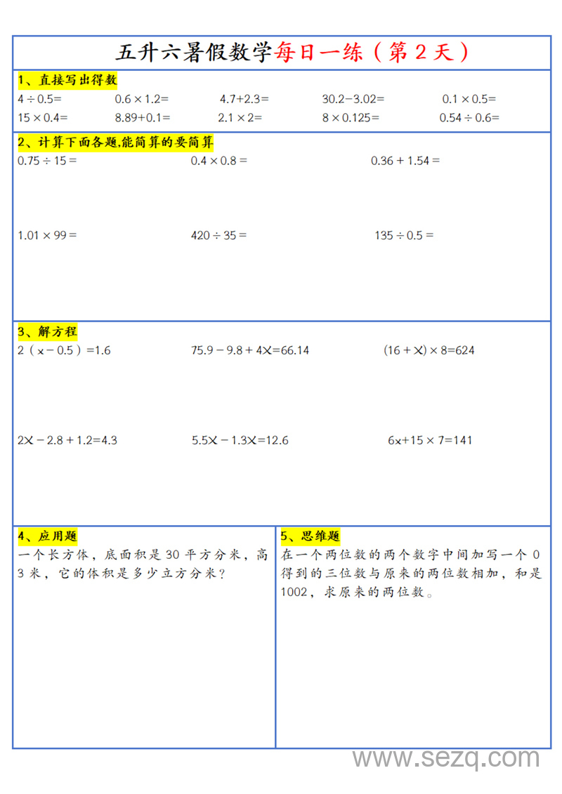 2025年新版五升六上册数学暑假每日一练30天通用版 - 文档资源第3张