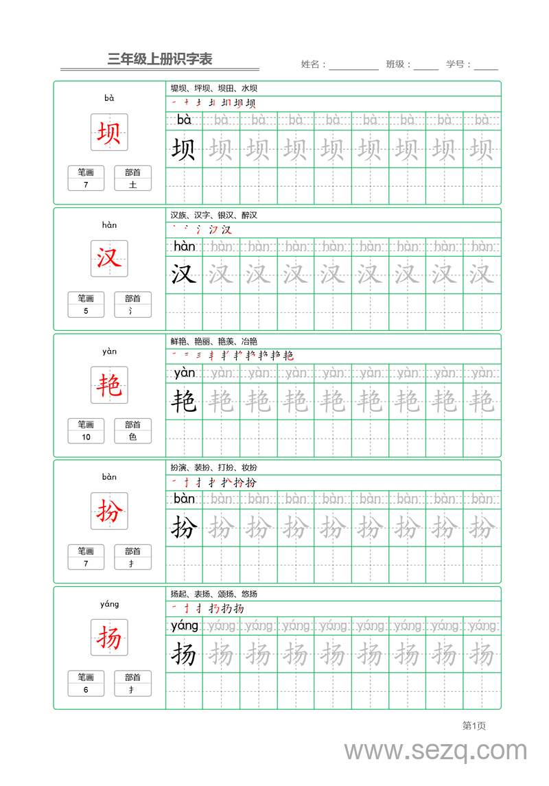 三年级上册语文识字表字帖 - 文档资源第1张