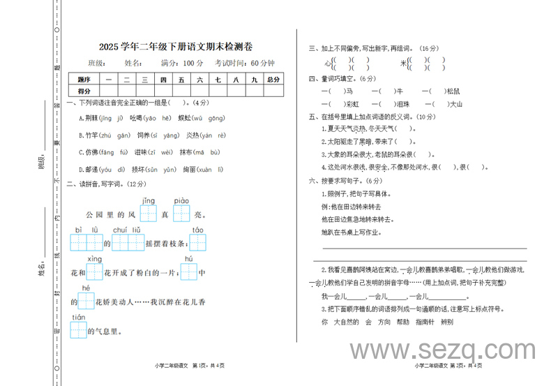 2025年二年级下册语文期末检测卷一（含答案） - 文档资源第1张
