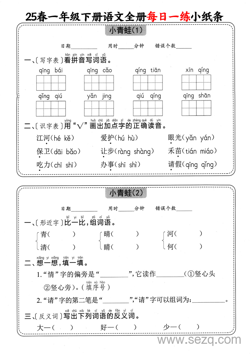 2025年一年级下册语文全册每日一练小纸条（含答案） - 文档资源第3张