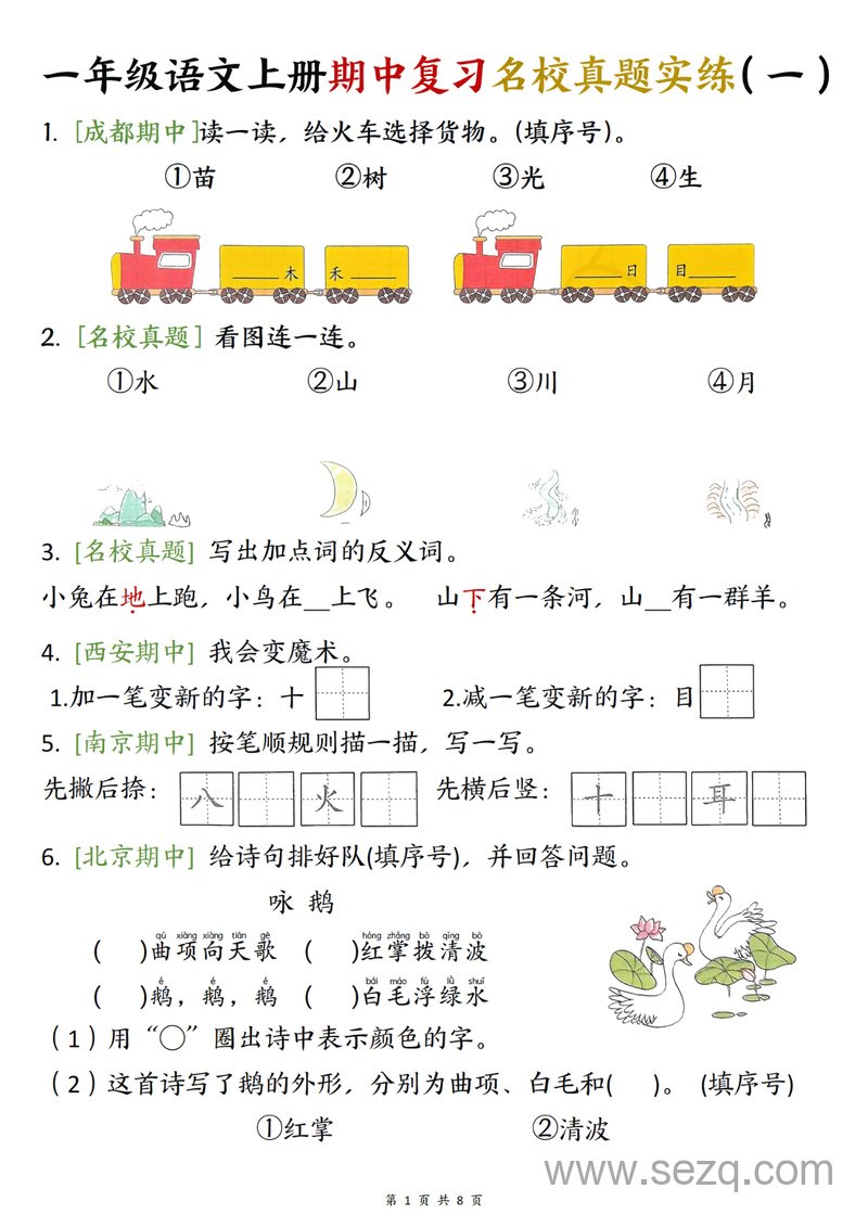 2025年一年级上册语文期中复习名校真题实练八套每日一练 - 文档资源第1张