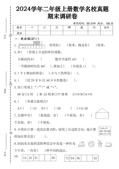 2024年二年级上册数学期末调研名校真题卷（含答案）（5页） - 少儿专区