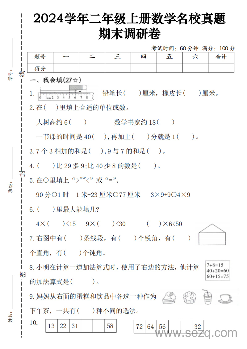 2024年二年级上册数学期末调研名校真题卷（含答案） - 文档资源第1张