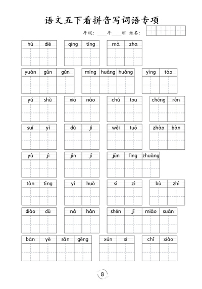 五年级下册语文看拼音写词语专项练习（6页） - 少儿专区