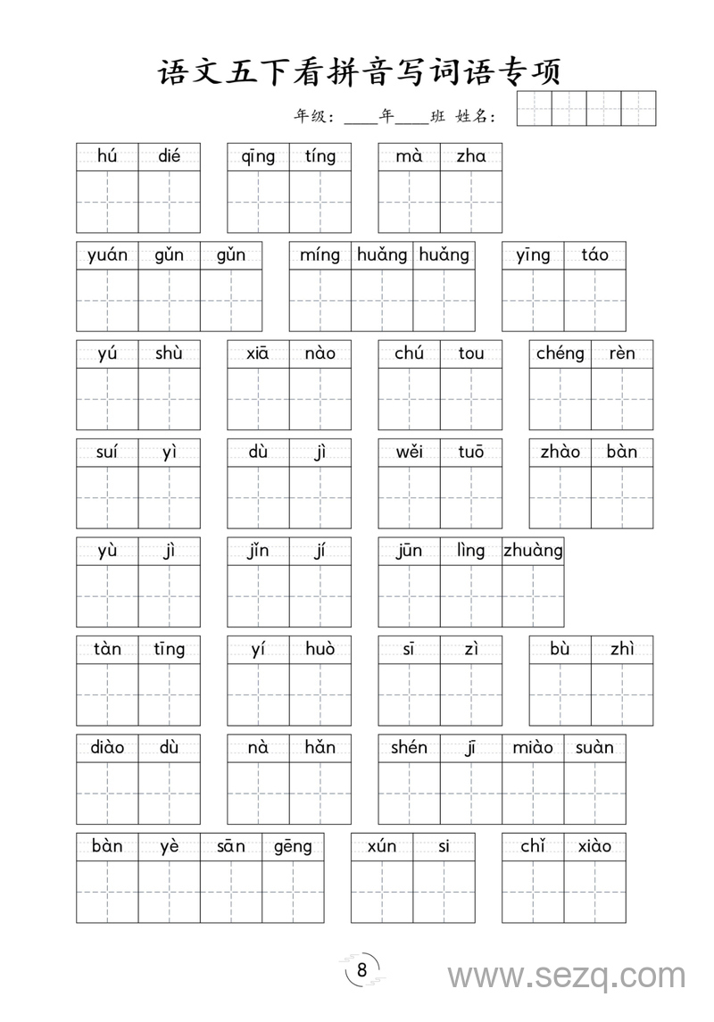五年级下册语文看拼音写词语专项练习 - 文档资源第1张