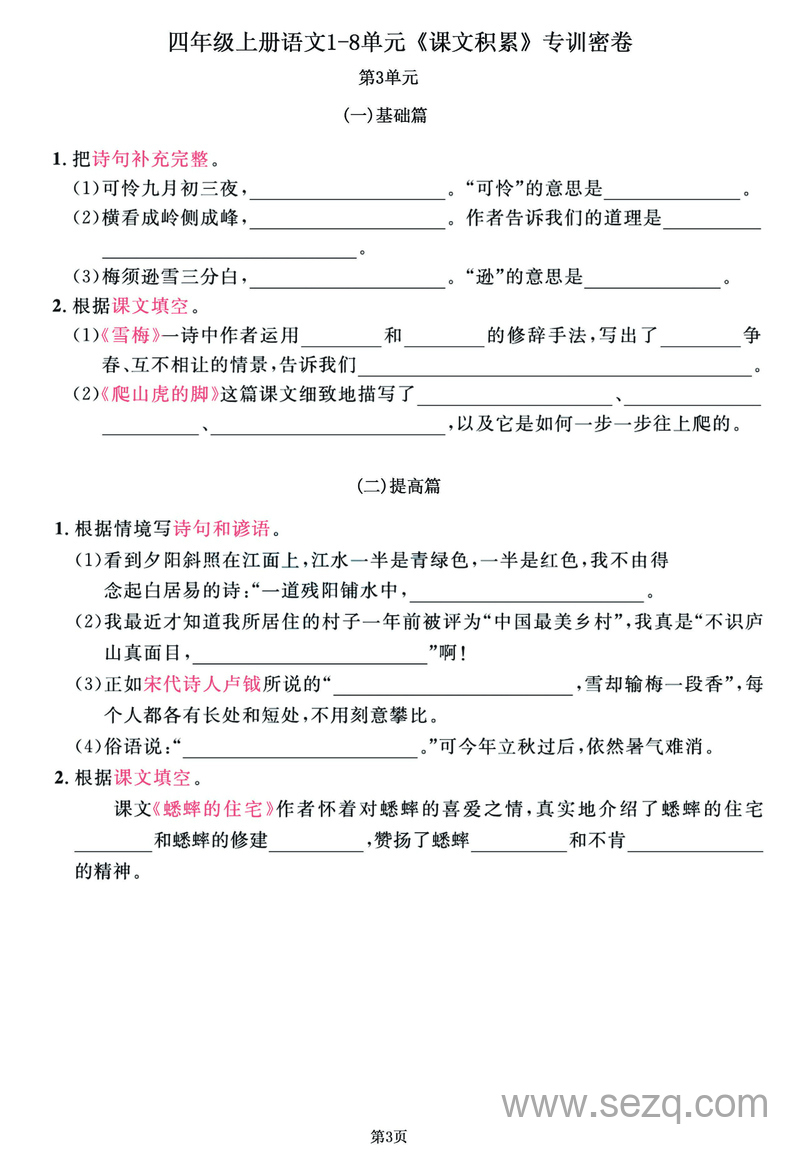 四年级上册语文1-8单元课文积累专训密卷 - 文档资源第3张