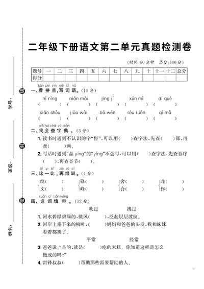 二年级下册语文第二单元真题检测卷（5页） - 少儿专区