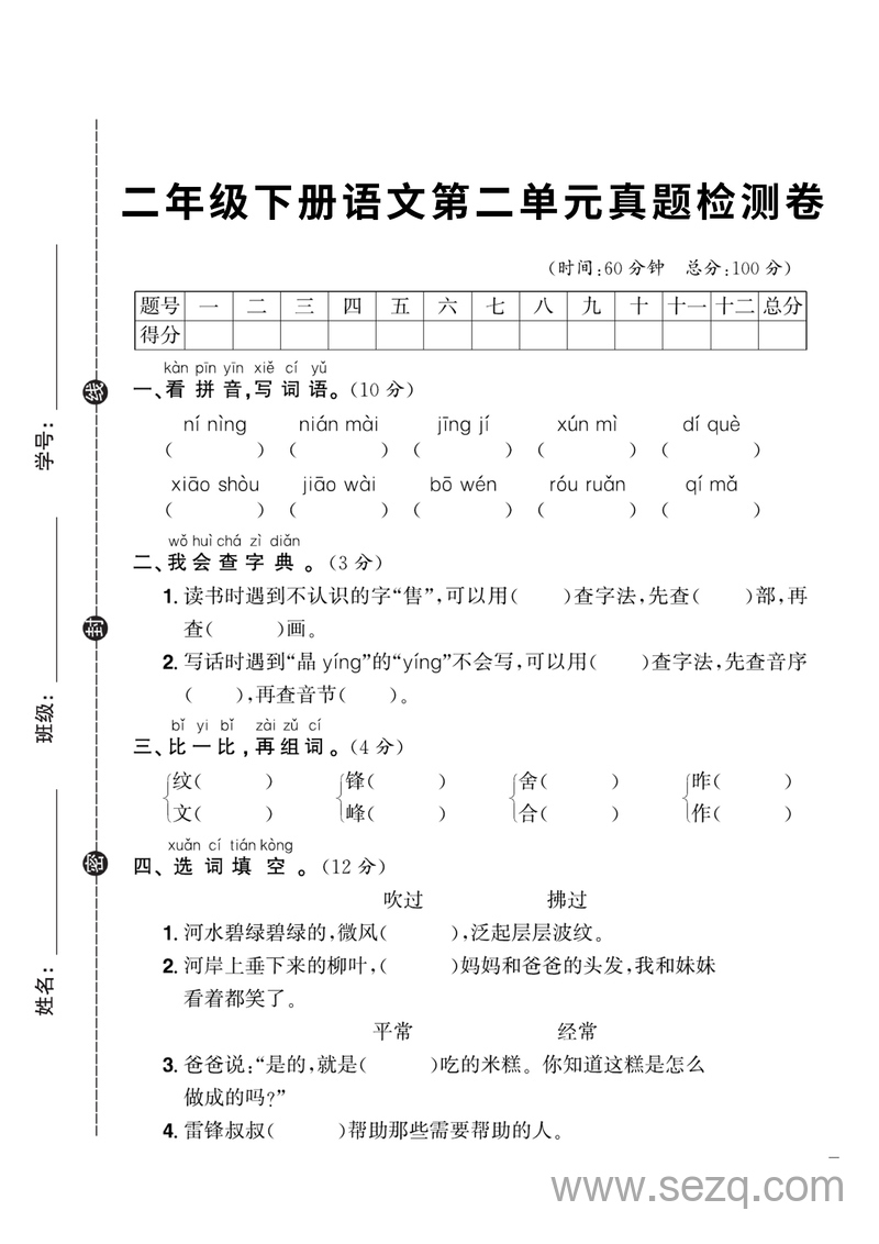 二年级下册语文第二单元真题检测卷 - 文档资源第1张