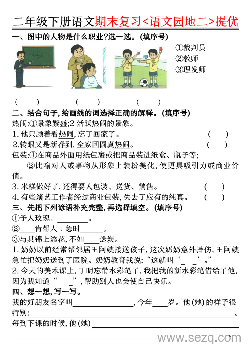 二年级下册语文期末复习语文园地1-8单元提优练习（含答案） - 文档资源第2张