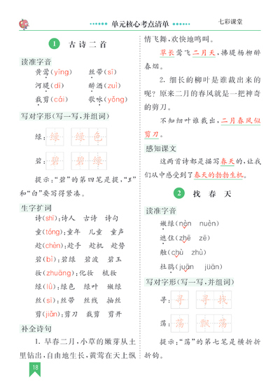 二年级下册语文第一单元核心考点清单（5页） - 少儿专区