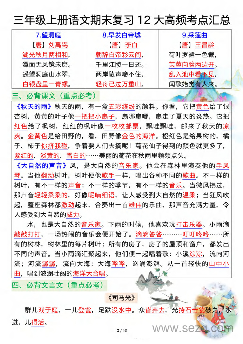 三年级上册语文期末复习12大高频考点汇总 - 文档资源第2张