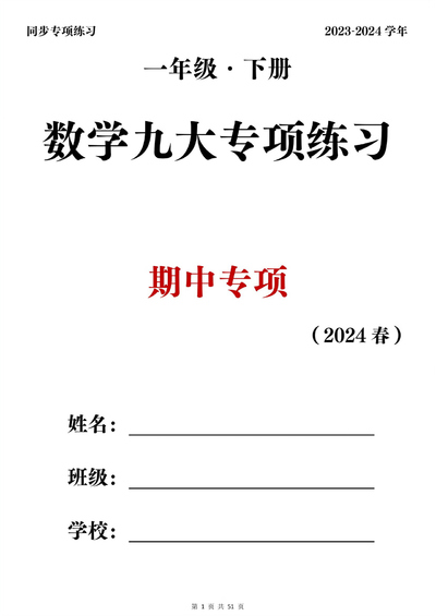 2024新版一年级下册数学九大专项期中复习练习（50页） - 少儿专区