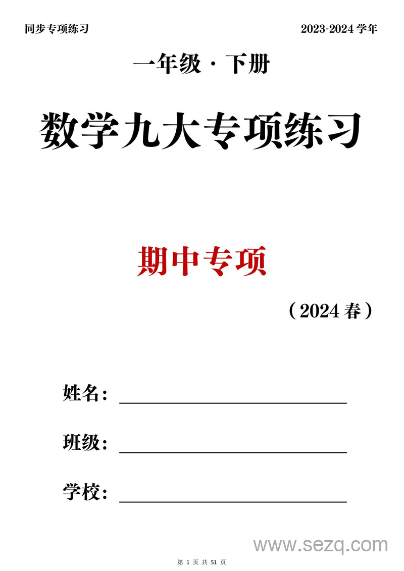 2024新版一年级下册数学九大专项期中复习练习 - 文档资源第1张