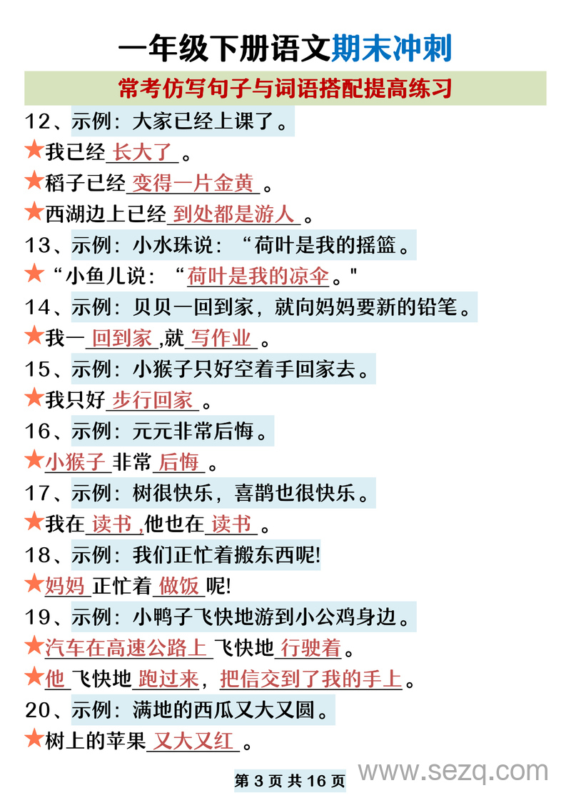 一年级下册语文期末冲刺常考仿写句子与词语搭配提高练习 - 文档资源第3张