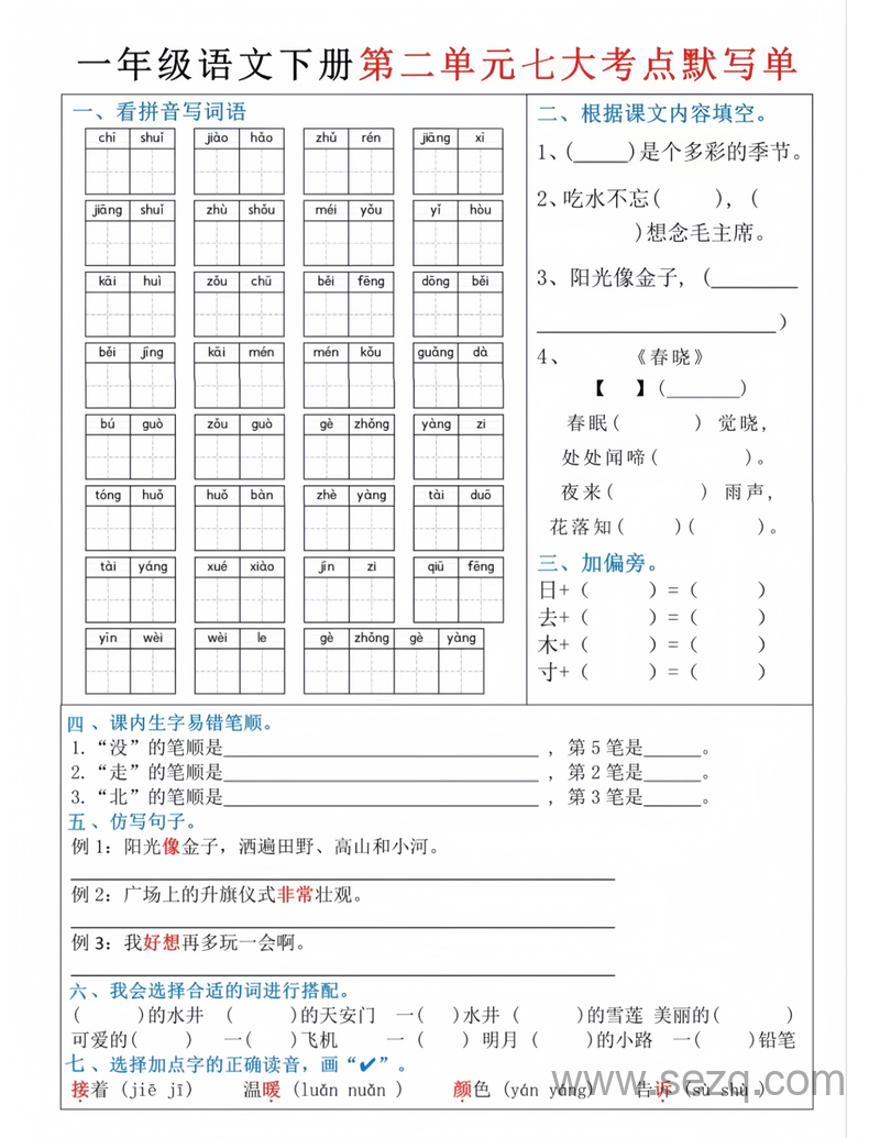 一年级下册语文1-8单元八大考点默写单（电子版可打印） - 文档资源第2张