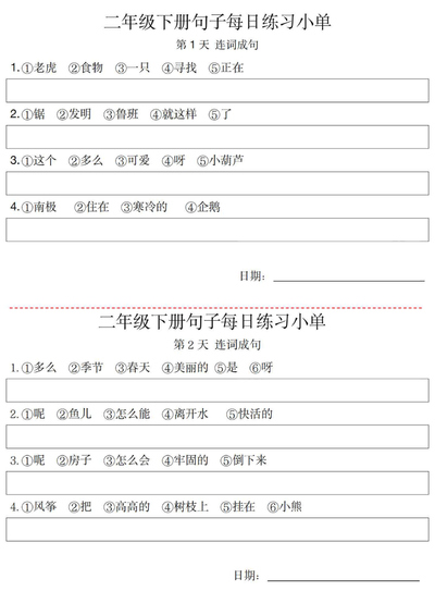 二年级下册语文句子每日练习小单（10页） - 少儿专区