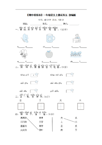 一年级上册语文期中模拟卷（含答案）（6页） - 少儿专区