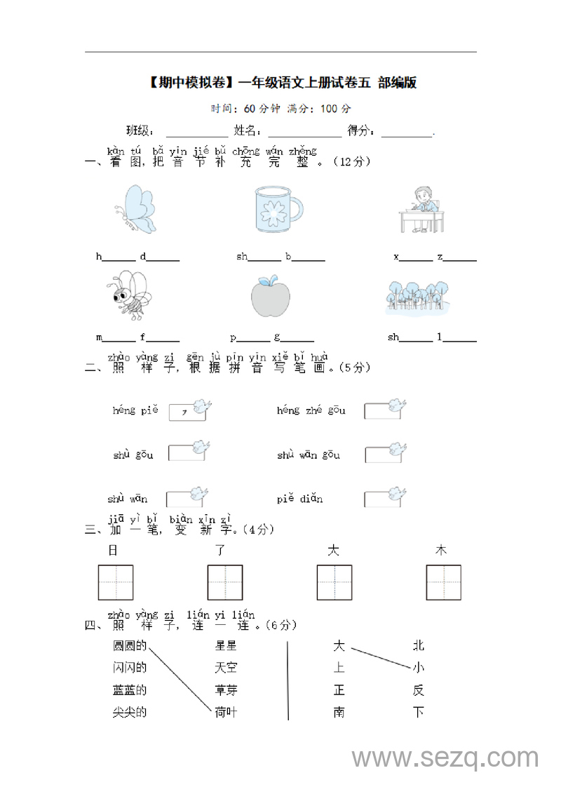 一年级上册语文期中模拟卷（含答案） - 文档资源第1张