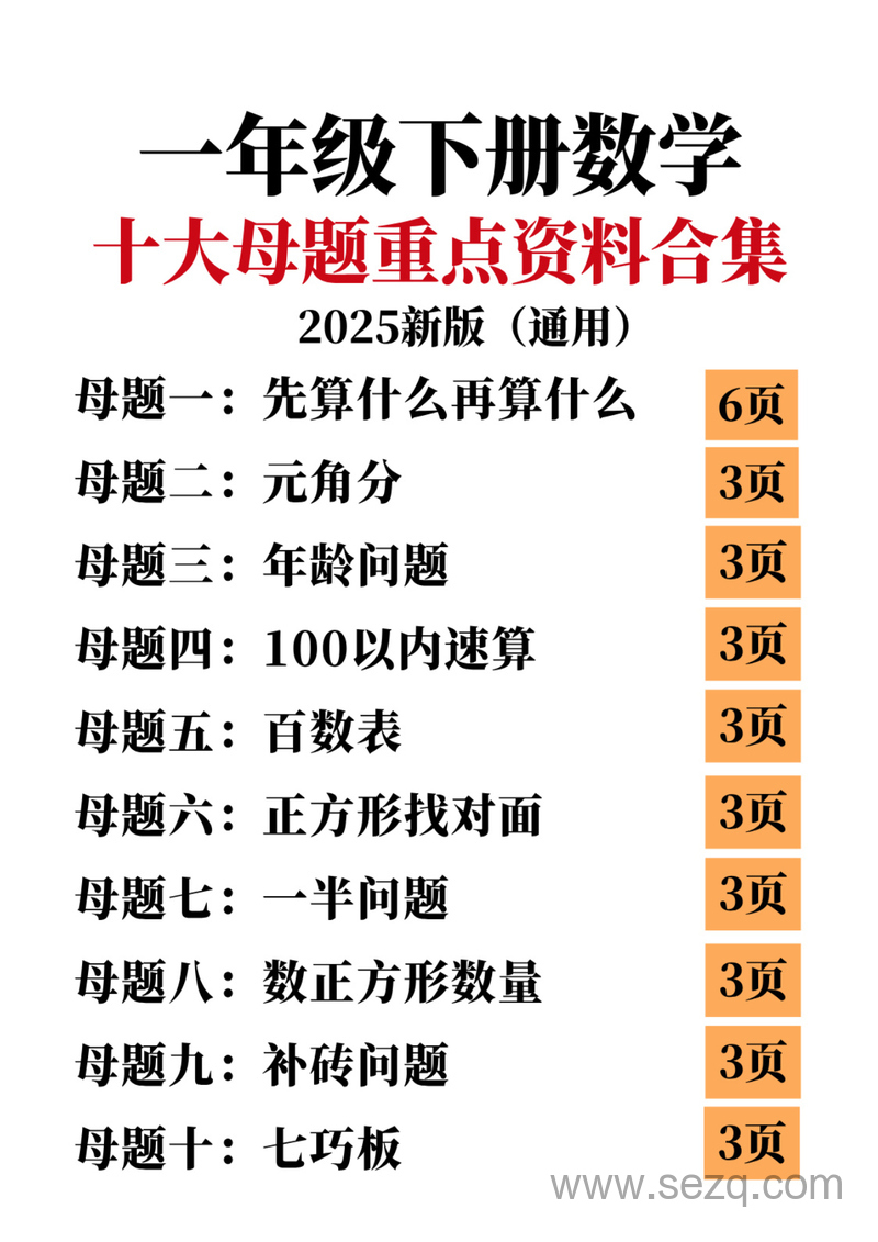 2025年新版一年级下册数学十大母题重点资料合集（通用版） - 文档资源第1张