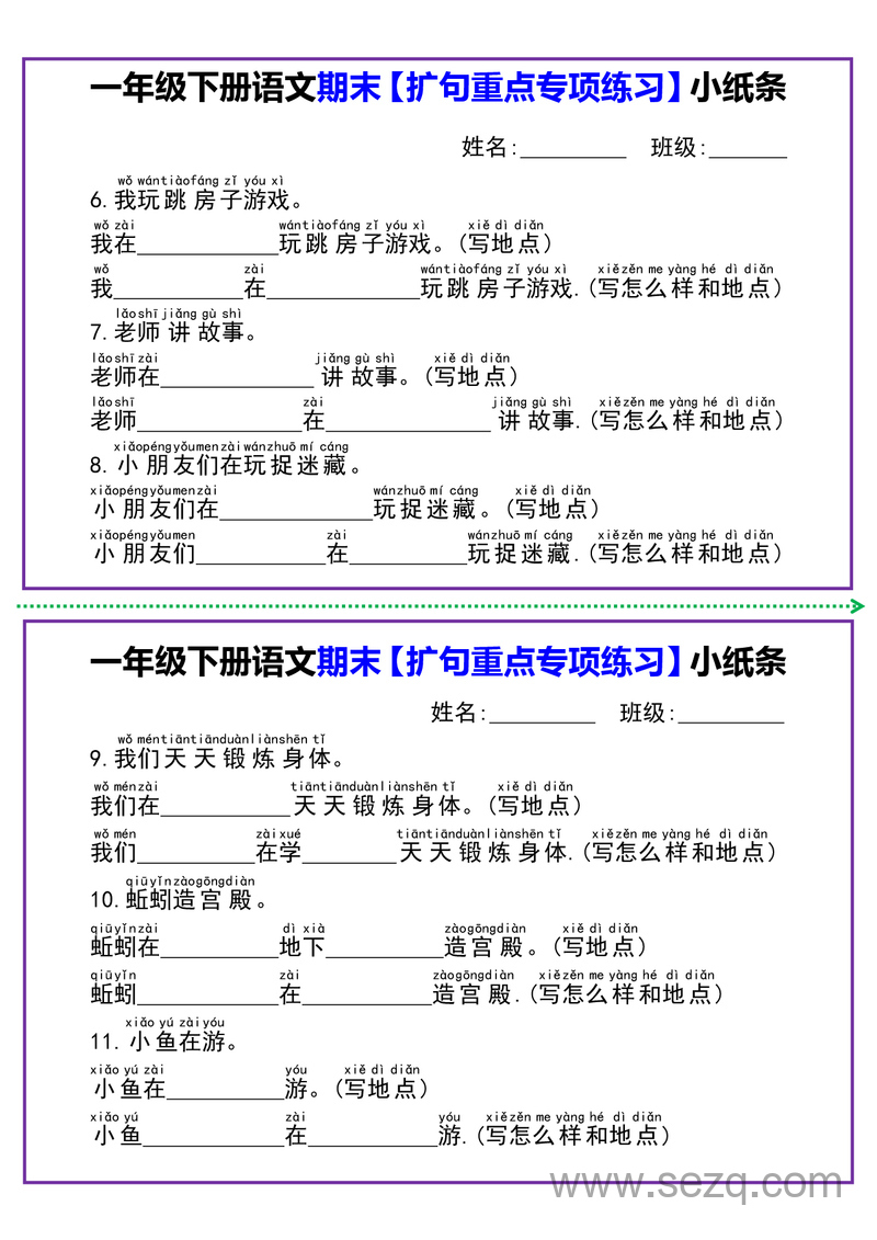 一年级下册语文期末扩句重点专项练习小纸条 - 文档资源第2张