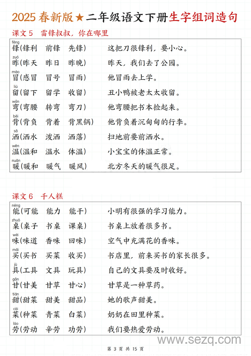 2025春新版二年级下册语文一类字生字组词造句 - 文档资源第3张