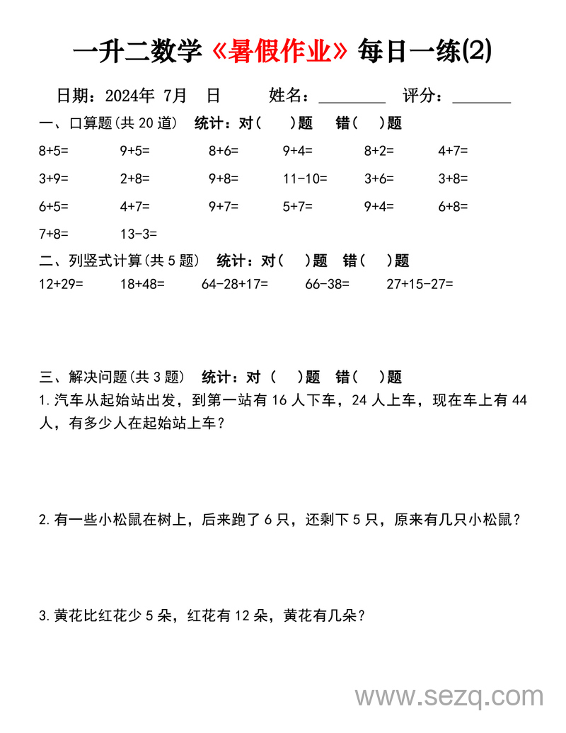 2024年一升二数学暑假作业每日一练30天 - 文档资源第2张