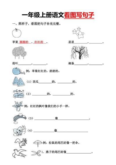一年级上册语文看图写句子（空白答案）（5页） - 少儿专区