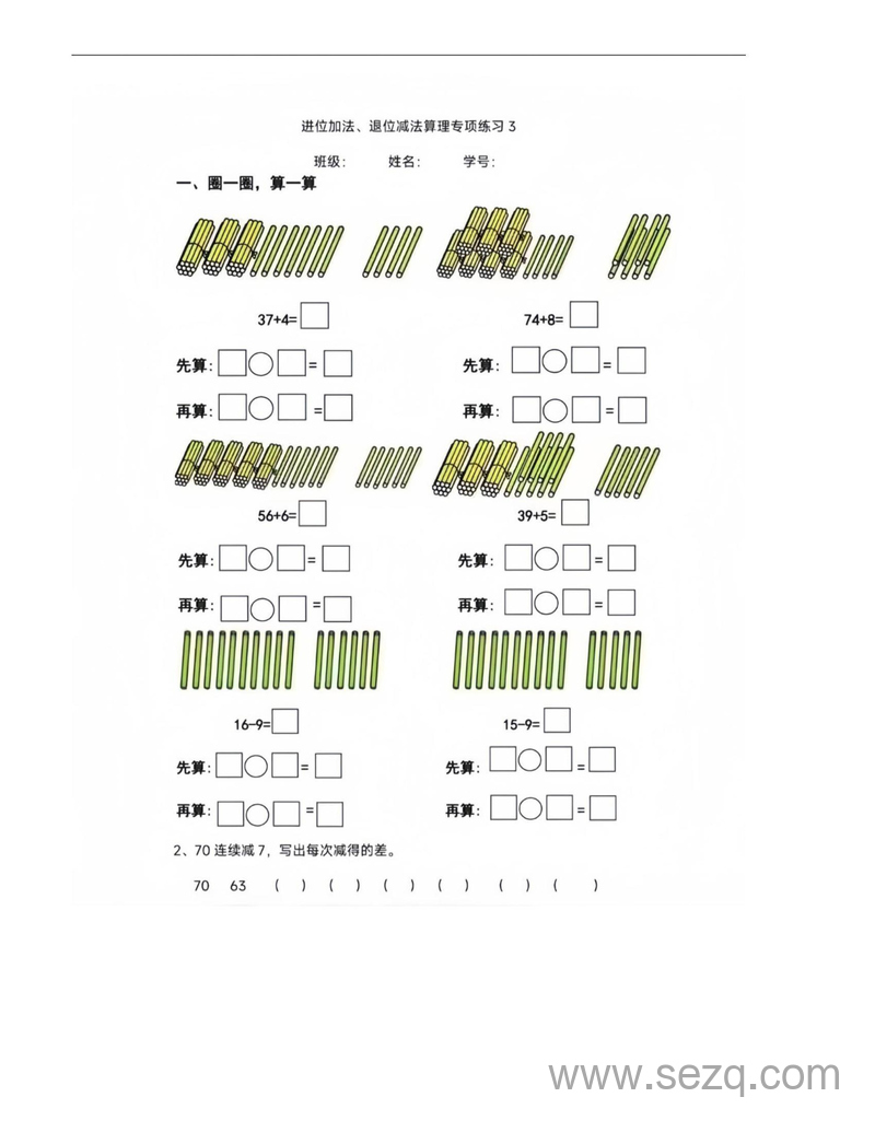 一年级下册数学两位数加减一位数进位退位算理专项练习（先算什么再算什么） - 文档资源第3张