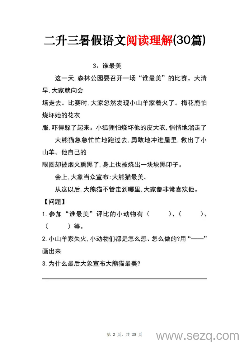 二升三语文暑假阅读理解专项练习（30篇不含答案） - 文档资源第3张