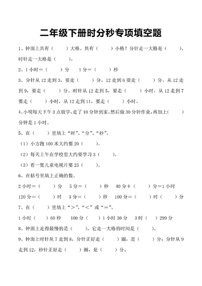 二年级下册数学时分秒专项填空题（含答案）（6页） - 少儿专区