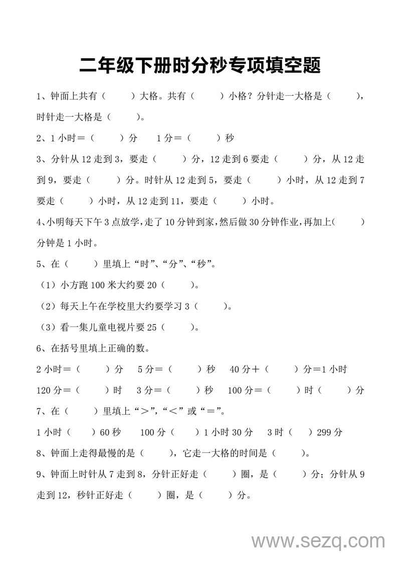 二年级下册数学时分秒专项填空题（含答案） - 文档资源第1张