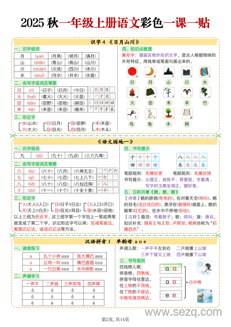 2025年一年级上册语文彩色一课一贴（全册） - 文档资源第2张